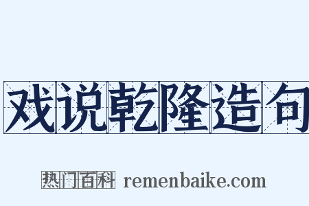 戏说乾隆造句是什么意思的图片